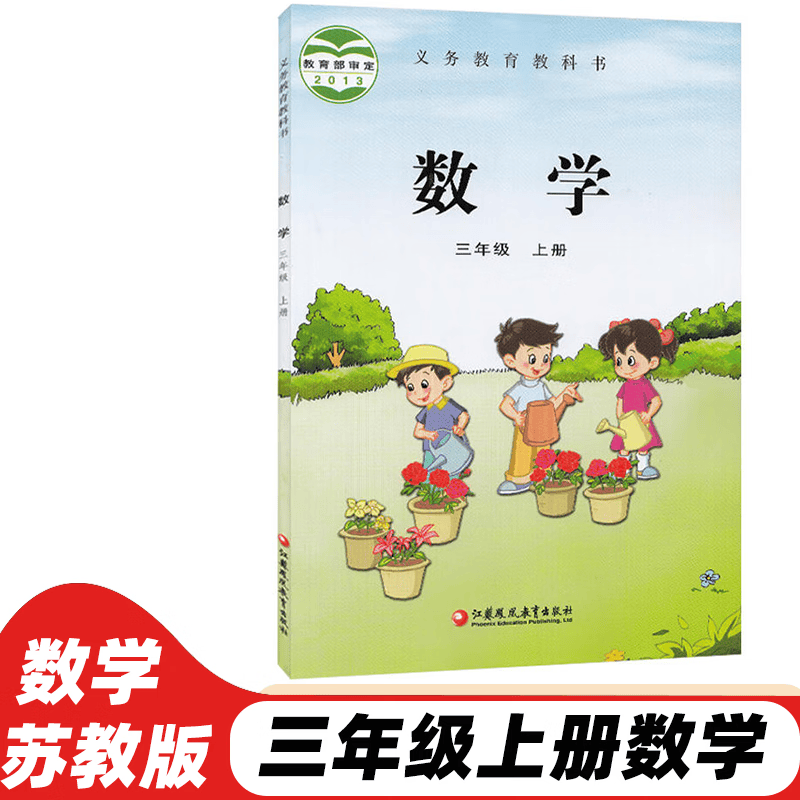 2023新版小学1-6年级数学上下册书苏教全套一到六年级数学上下册教材苏教版教科书 一二三四五六数学上下册苏教版 三年级上册数学
