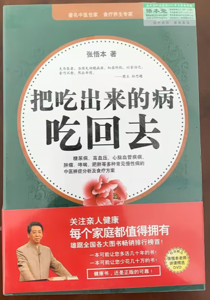 把吃出来的病吃回去（现货发售）