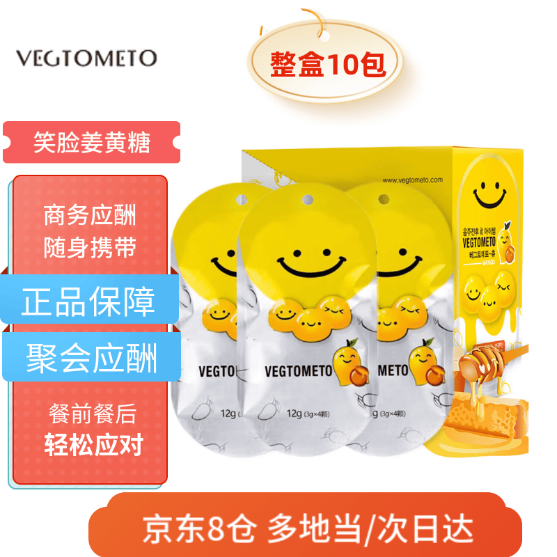 VEGTOMETO韩风维格美酒前后解糖笑脸姜黄素丸醒应酬常备解馋礼盒酒药食同源 1盒10包特惠装