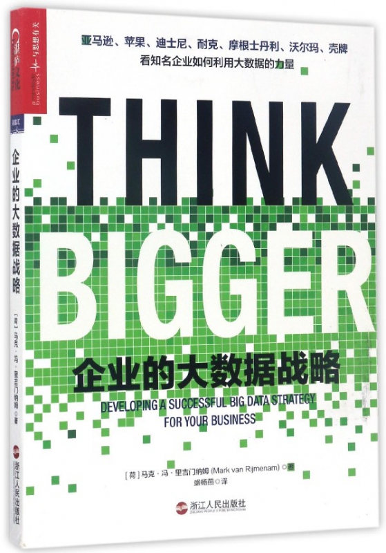企业的大数据战略