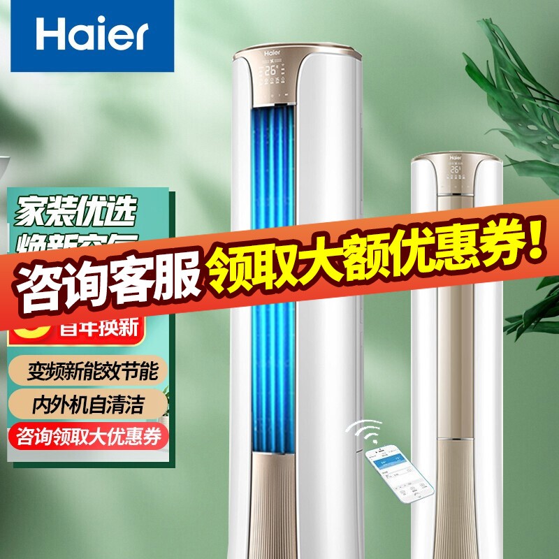 海尔(haier)2p/3匹变频冷暖 自清洁 高效节能 立柜式 全直流圆柱空调