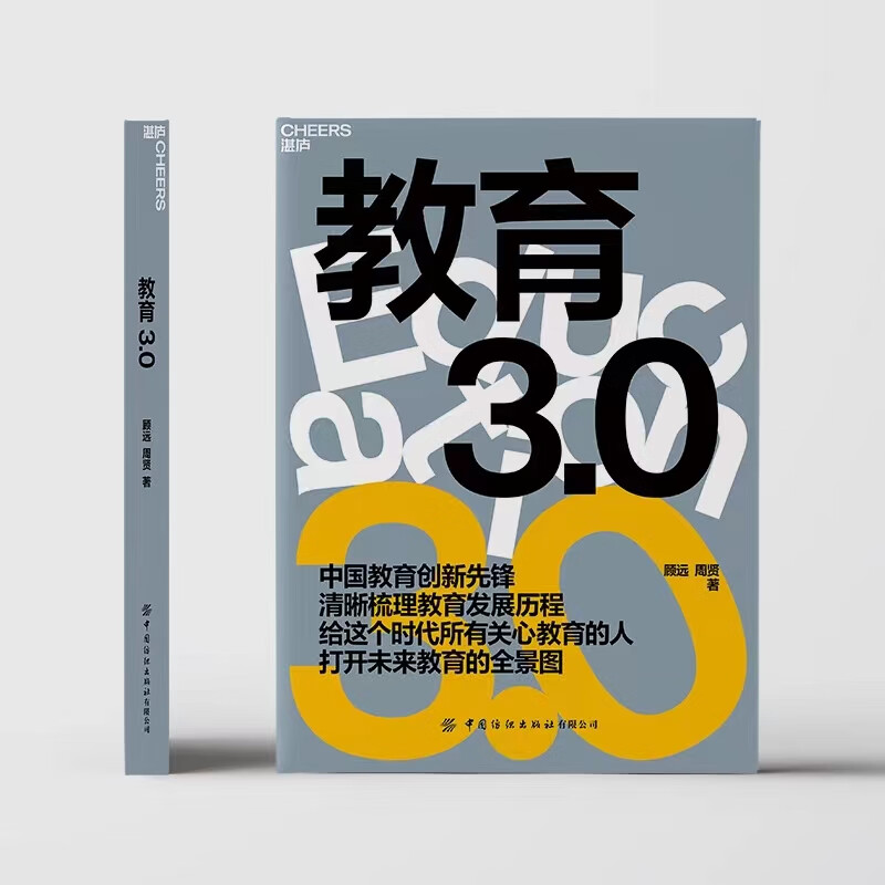 教育3.0顾远 周贤著 中国教育创新先锋 清晰梳理教育发展历程