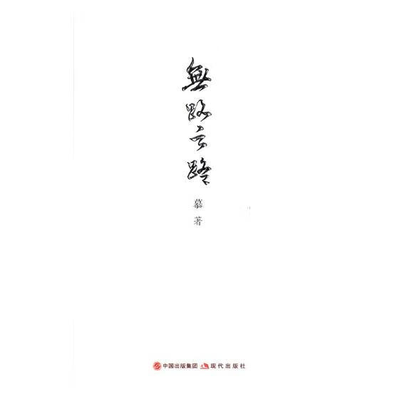 无路之路:诗集 文学 慕著 现代出版社 9787514363135