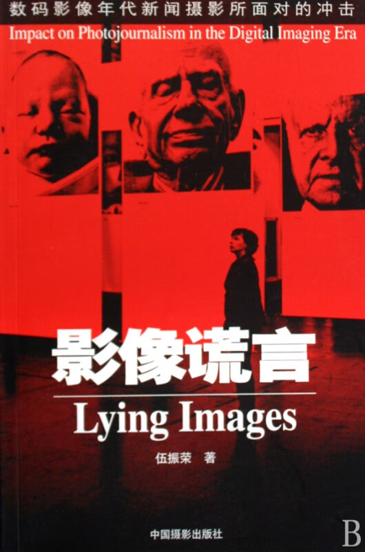 影像谎言