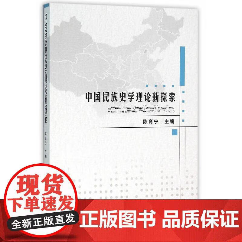 中国民族史学理论新探索