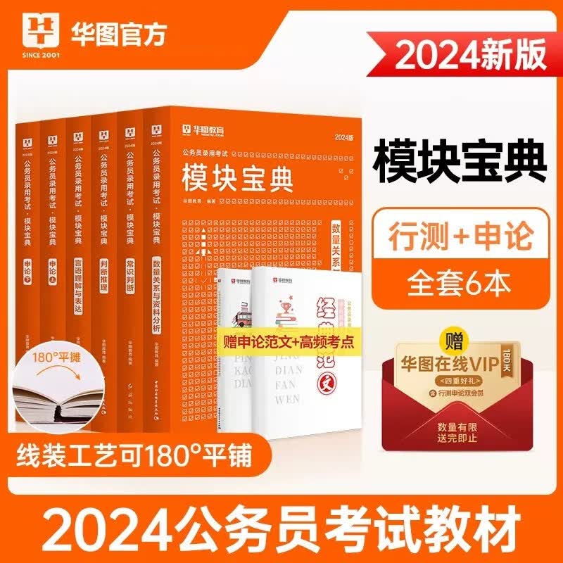 华图模块宝典国考省考联考2024国家公务员考试用书6本套 行测4本+申论(上+下)2册