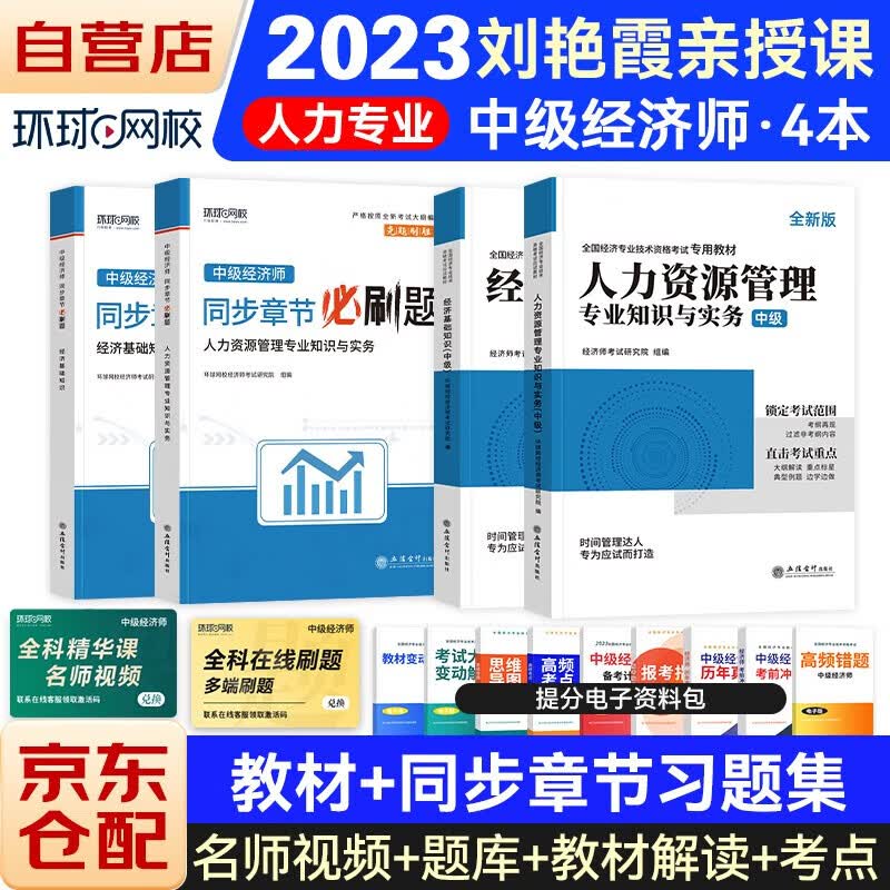 中级经济师2023教材+同步章节必刷题 经济师中级2023人力资源+经济基础专用教材4本套 赠送环球网校刘艳霞网课视频题库真题