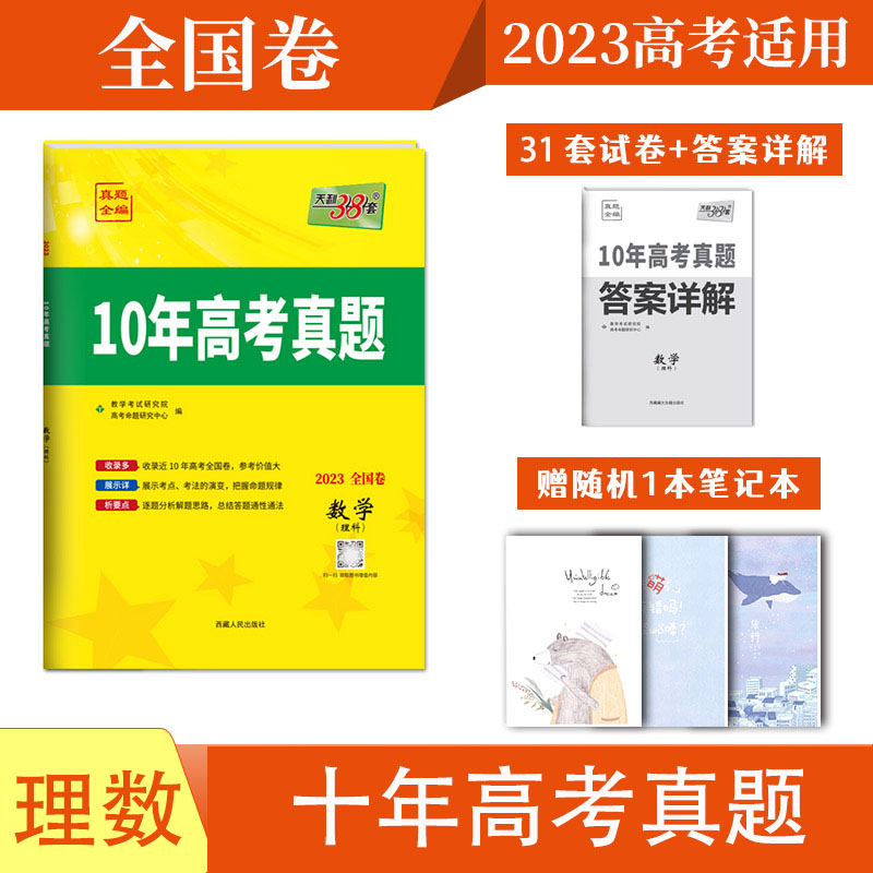 【买一赠二】天利38套2023版高考理数十年真题全编全国甲卷乙卷2013-2022年高考10年真题全编理科数学全国卷详解详析