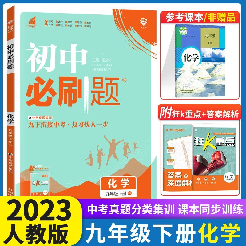 自选2023版初中必刷题九年级上下册语文数学英语历史地理生物政治人教北师大华东师大版 初三9年级上下册必刷题同步训练练习册辅导资料书 【下册】化学（人教版）