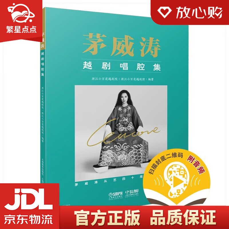 茅威涛越剧唱腔集 (附音频) 浙江小百花越剧院 上海音乐出版社