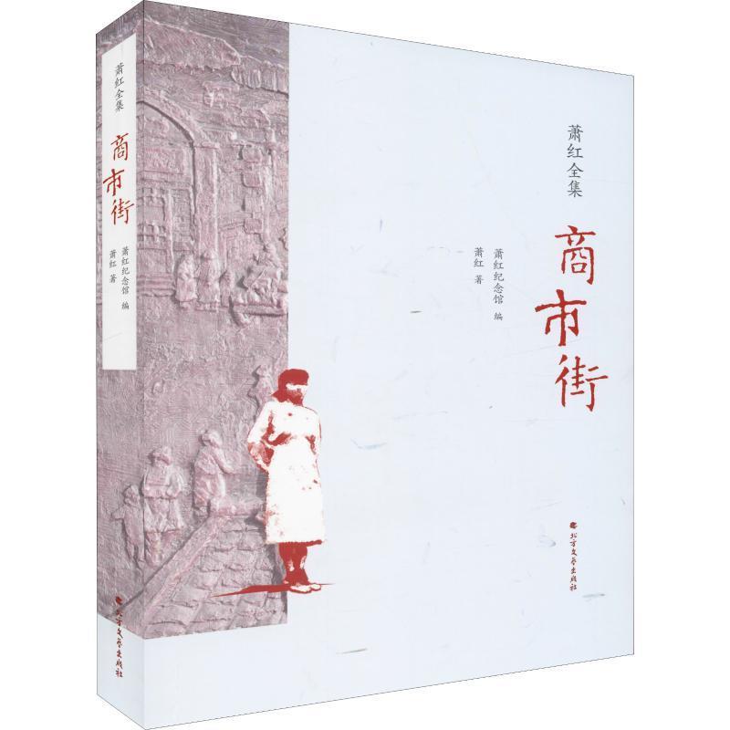商市街 萧红 9787531741893