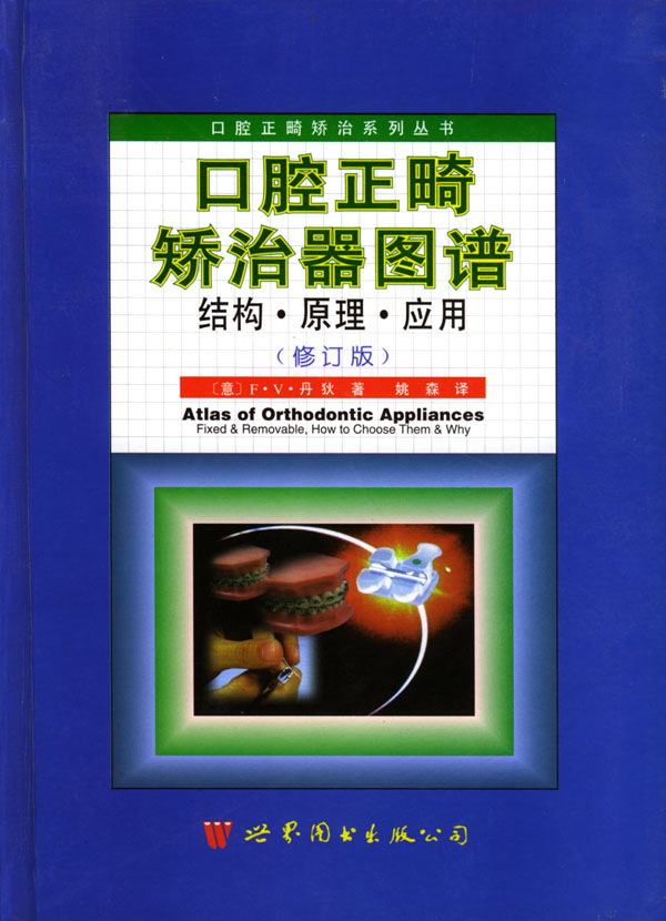口腔正畸矫治器图谱:结构 原理 应用(修订本)【放心选购】