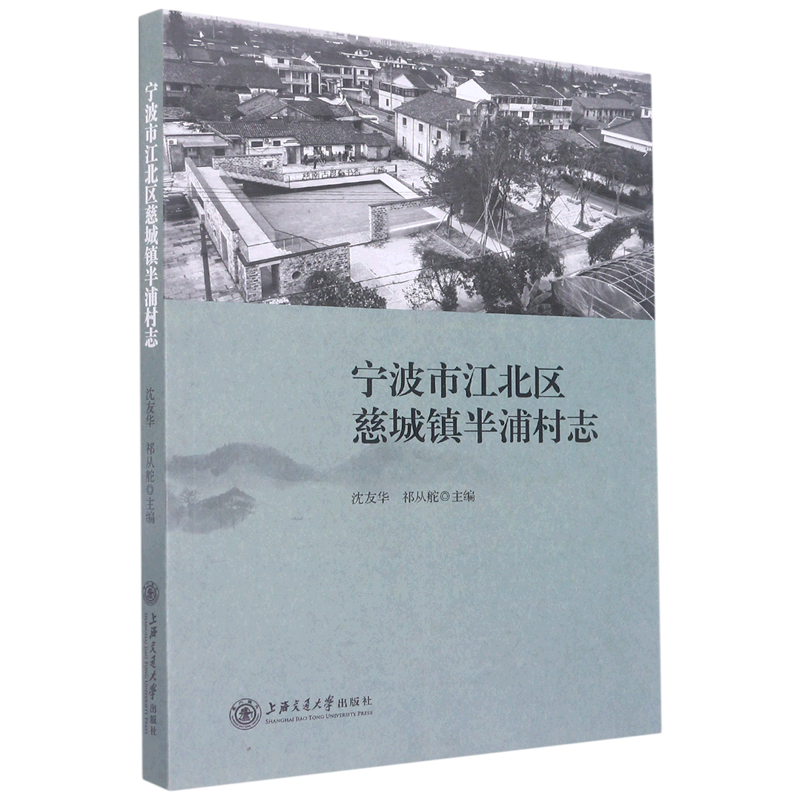 宁波市江北区慈城镇半浦村志