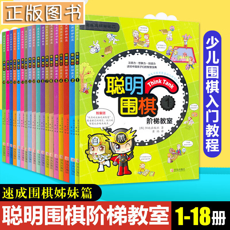 【多规格自选】聪明围棋阶梯教室 1-18全套 黄焰译速成围棋入门书籍 初学者儿童围棋书 速成围棋姊妹篇 聪明围棋阶梯教室【全18册】