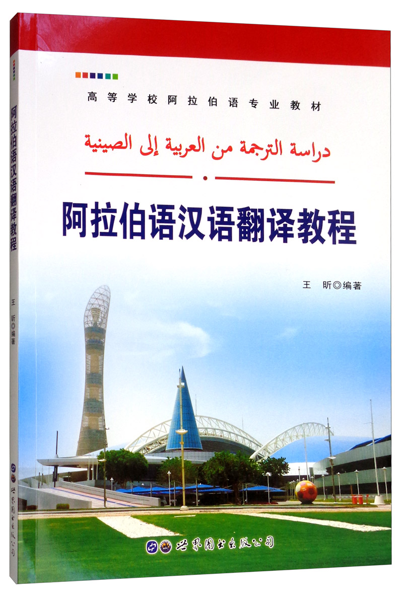 阿拉伯语汉语翻译教程