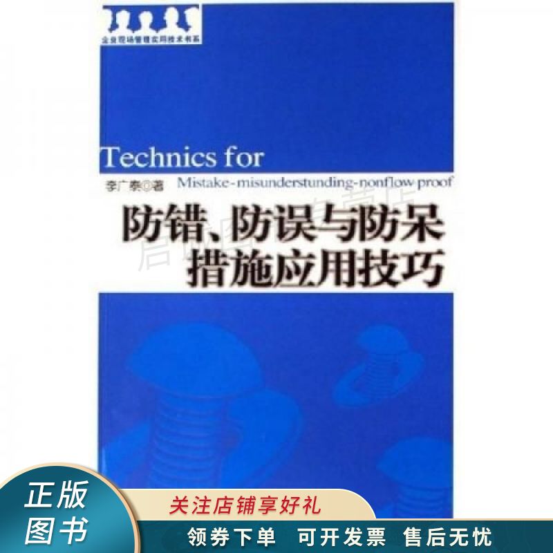 防错防误与防呆措施应用技巧 【稀缺图书,放心购买】