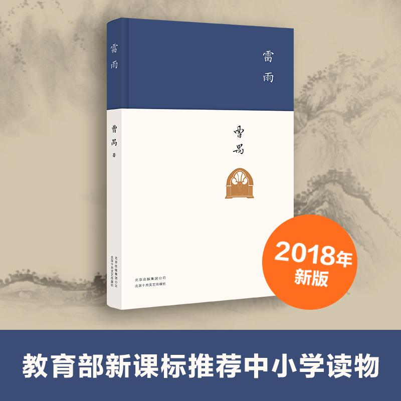 雷雨 曹禺 著 著 中国文学名著读物