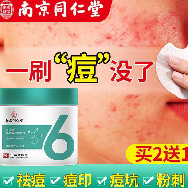 百幽草南京同仁堂水杨酸棉片刷闭口酸祛痘粉刺控油面部去角质清毛孔黑头 三瓶钜惠装【80%用户选择】