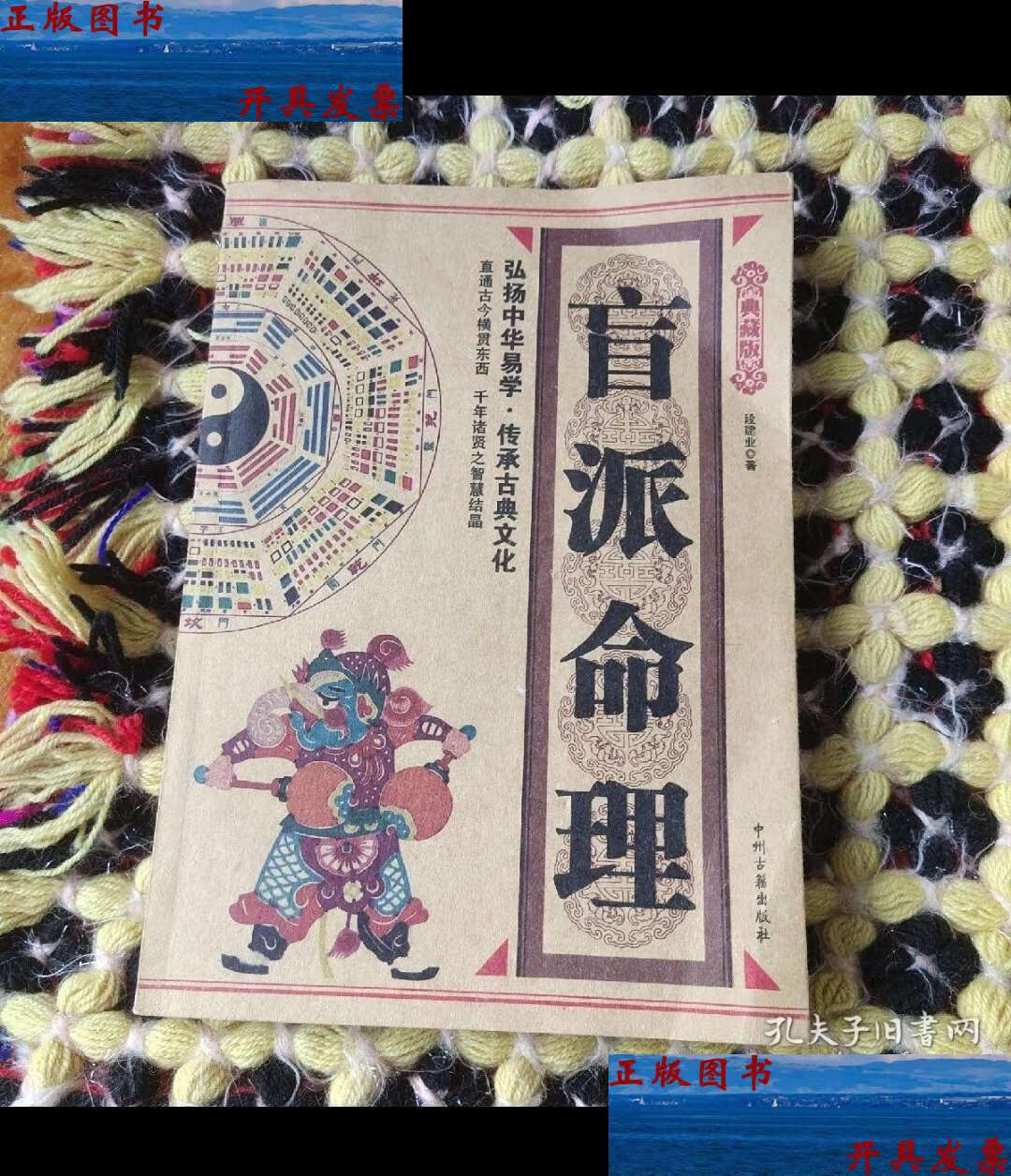 【二手9成新】盲派命理 /段建业 中州古籍