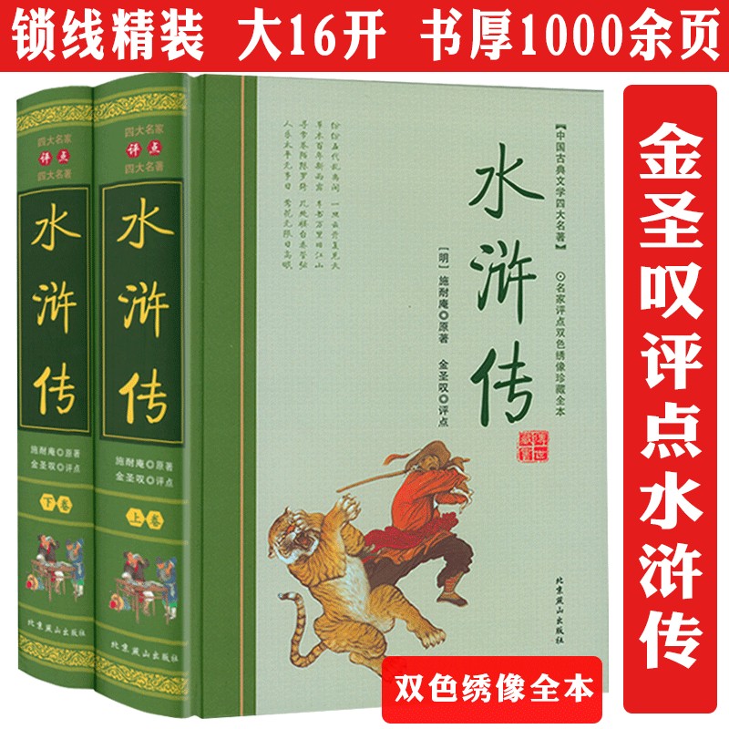 包邮金圣叹点评水浒传（上下卷）精装名家评点解读四大名著批评本古典文学双色绣像文学理论与批评全本版