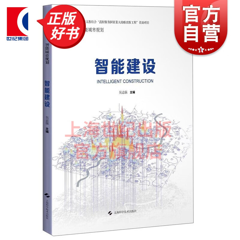 智能建设 智能城市规划上海文教结合“高校服务国家重大战略出版工程”  建筑设计 专业科技