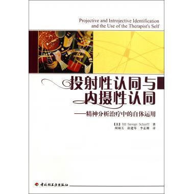 投射性认同与内摄性认同