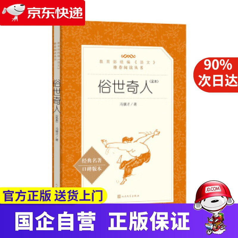 【张祖庆】俗世奇人 足本 语文阅读丛书 人民文学出版社  冯骥才 著