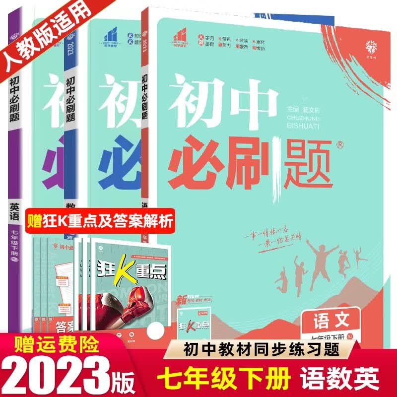 【七年级上下册】2024版初中必刷题七年级上册下册 初一1七下同步练习册配狂K重点 【 下册】 语文+数学+英语3本 人教版