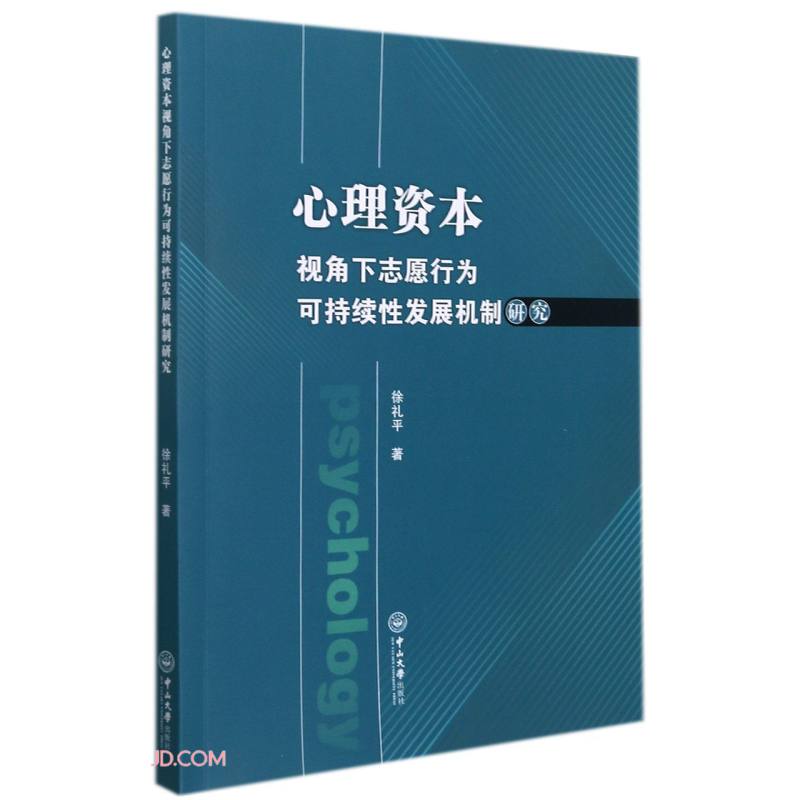 心理资本视角下志愿行为可持续性发展机制研究