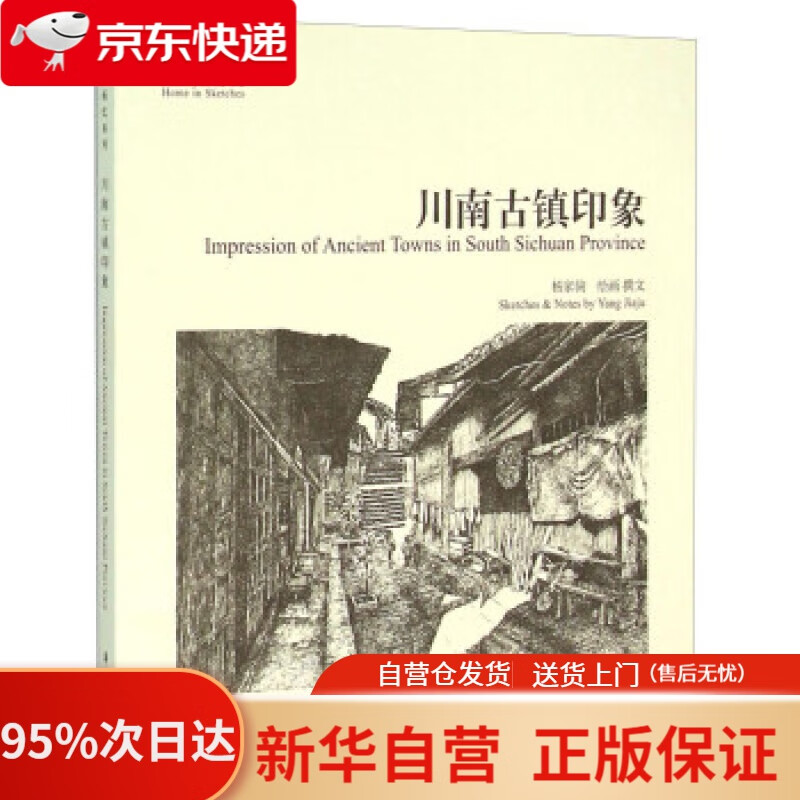 川南古镇印象 杨家驹 学苑出版社 978