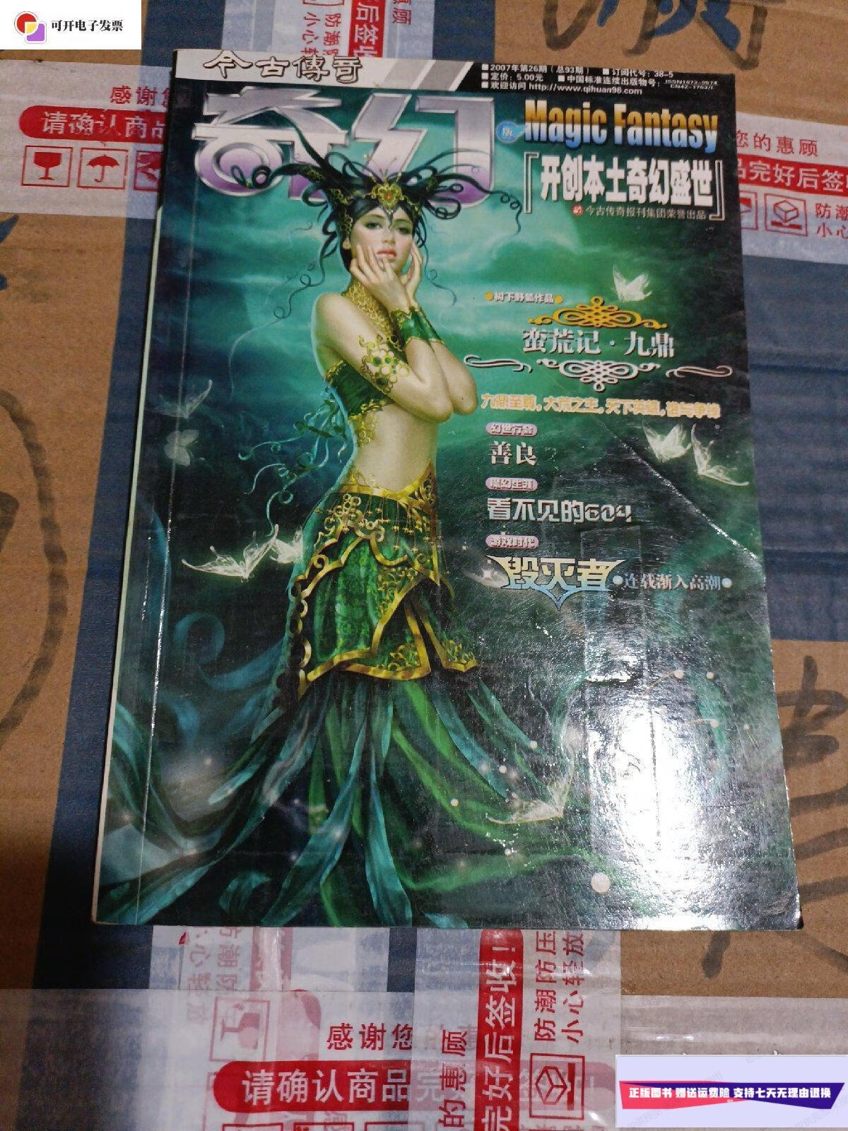 【二手9成新】今古传奇 奇幻版 2007年 第12a期 /今古传奇杂志社 今古