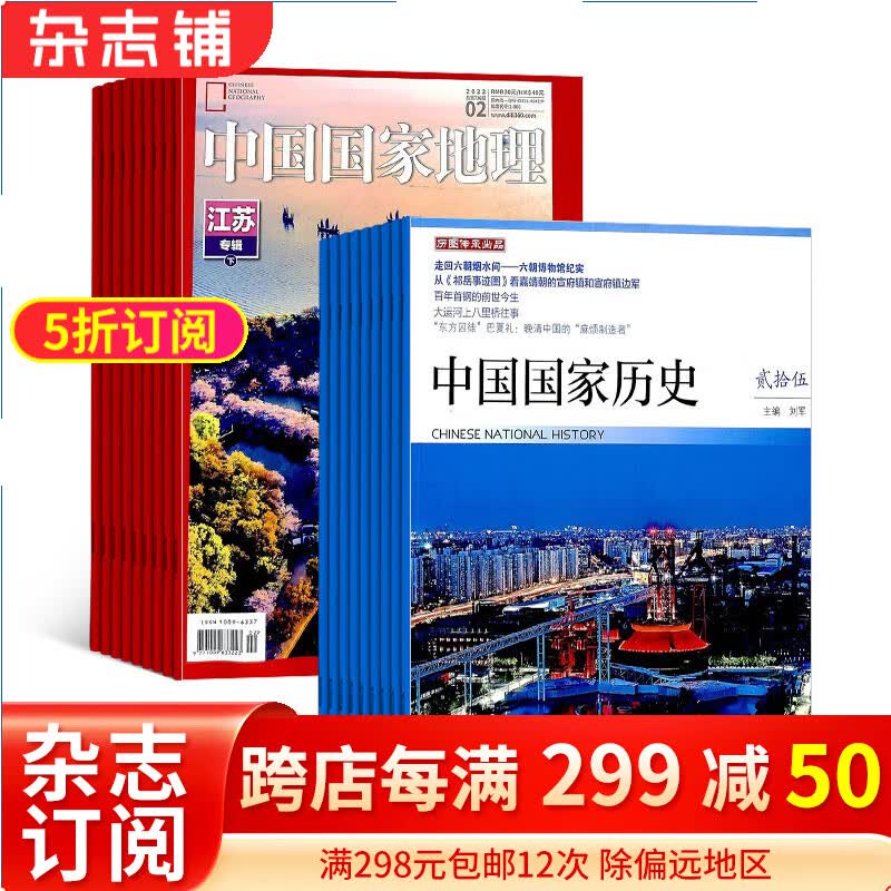 中国国家地理+中国国家历史杂志组合 2024年1月起订 全年订阅 杂志铺 杂志订阅 传奇故事国内外历史人物传记哲学 自然旅游区域人文景观地理知识科普百科旅行指南期刊杂志怎么看?