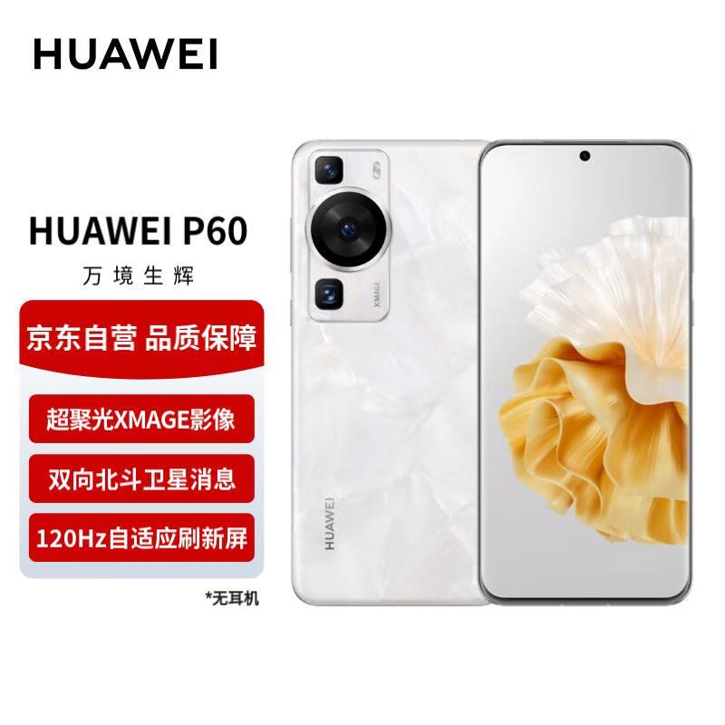华为P60手机 超聚光XMAGE影像 双向北斗卫星消息 256GB 洛可可白 鸿蒙系统曲面屏 智能旗舰手机高性价比高么？