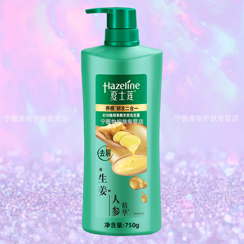夏士莲(hazeline)养根强韧去屑洗发露 养根韧发二合一 含生姜和 洗发