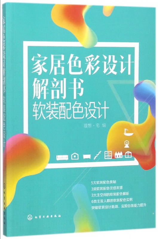 家居色彩设计解剖书软装配色设计