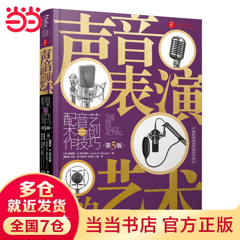 声音表演的艺术 配音艺术与创作技巧 第5版