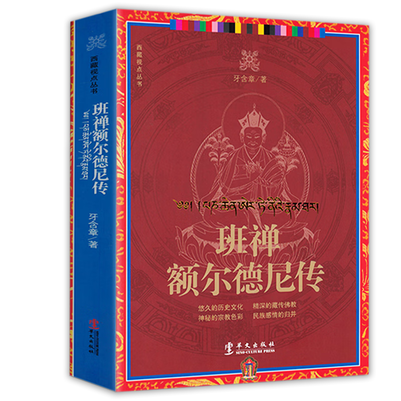 西藏视点丛书 班禅额尔德尼传 定价49