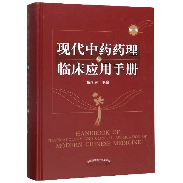 现代 药理与临床应用手册(第3版)(精)