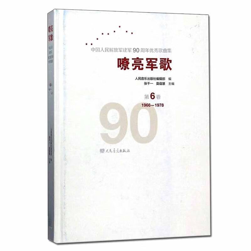 嘹亮军歌:中华人民解放军建军90周年歌曲集:第3卷:1946-1949 音乐 书籍