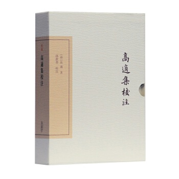 高适集校注(典藏版)(中国古典文学丛书)