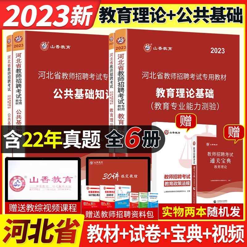 山香2023年河北省教师招聘考试教育理论公共基础知识教材历年真题预测卷特岗事业单位入编教育学心理学初中高中小学教师考编制资料河北招教教材试题卷题库 河北省教育理论+公共基础全套