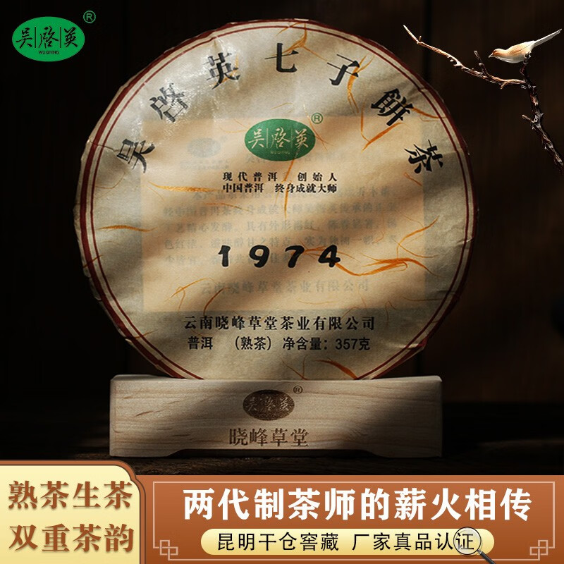 吴启英(wuqiying) 1974普洱熟茶云南七子饼茶高山乔木春茶叶经典品质