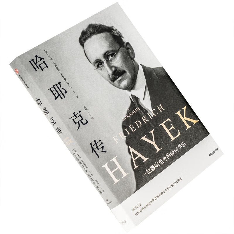 哈耶克传 通往奴役之路作者自传 9787