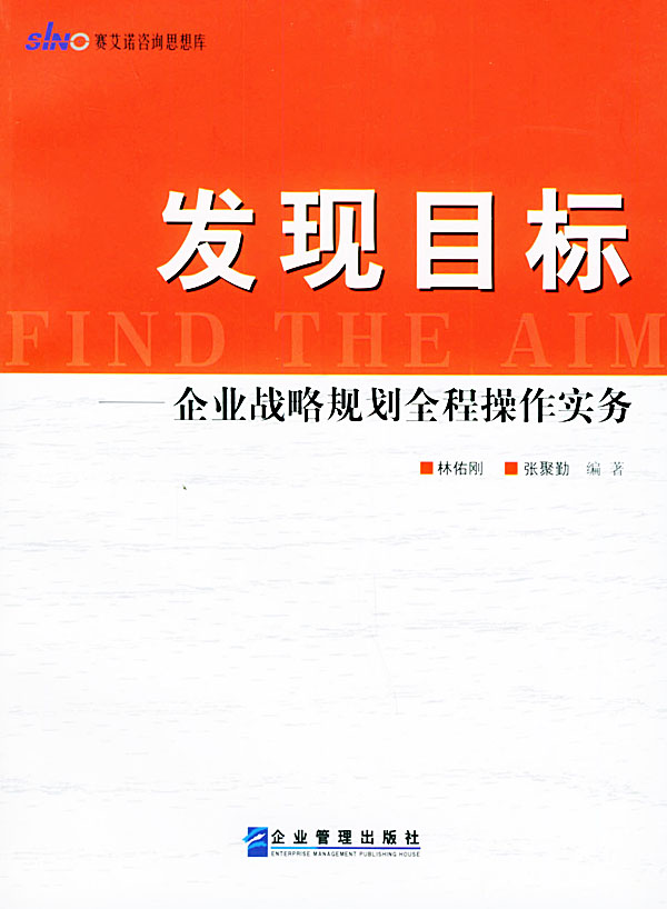 发现目标:企业战略规划全程操作实务