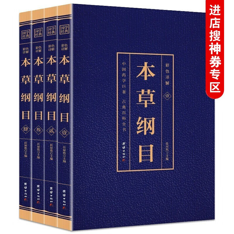 【神券专区】本草纲目正版李时珍原著原版全套4册彩图版彩色详解中国药学巨著古典百科全书养生书籍中医正版