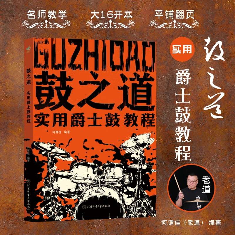 何谓佳 扫码示范视频 大音符零基础自学爵士鼓教程书曲谱从零开始架子