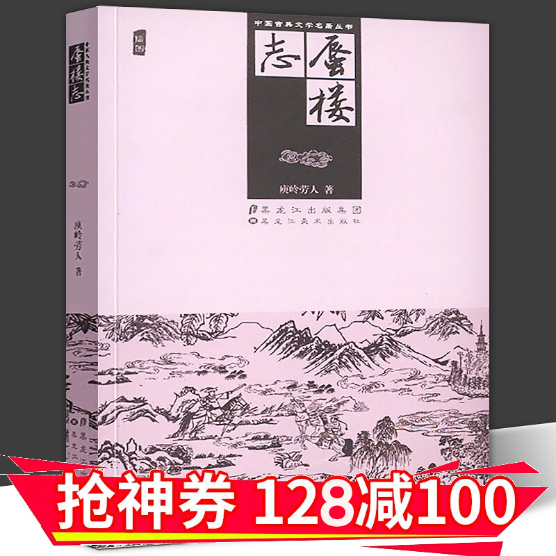 【正版直发】中国古典文学名著丛书：蜃楼志 未删减版插图本 又称 蜃楼志全传 清代长篇白话小说