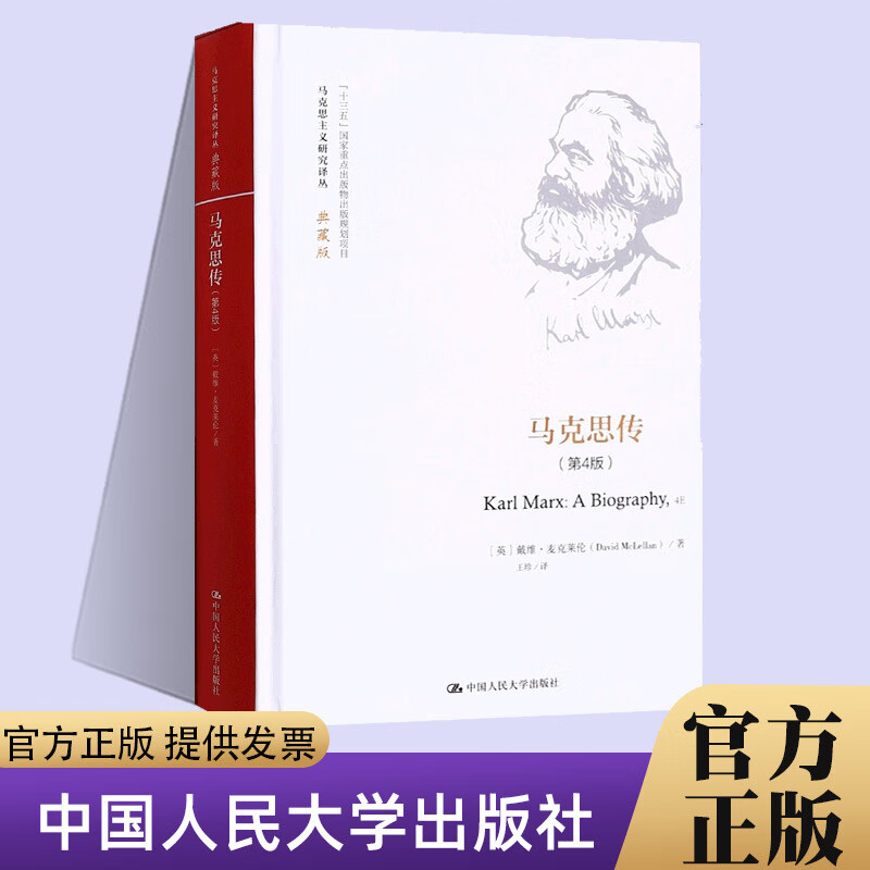 官方正版马思传（第4版）（马思主义研究译丛典藏版）英戴维麦莱伦中国人民大学出版社