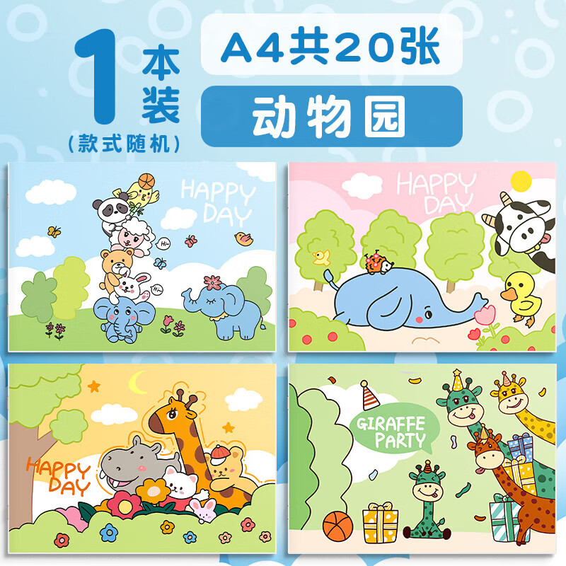 园a4图画本小学生空白美术本子一年级绘画本 1本款式随机 【动物园】