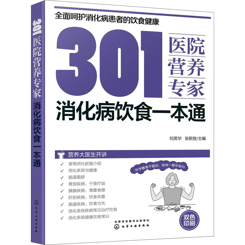 301医院营养专家 消化病饮食一本通